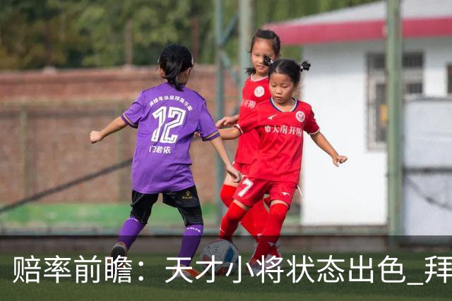 赔率前瞻：天才小将状态出色 拜仁有望2球取胜